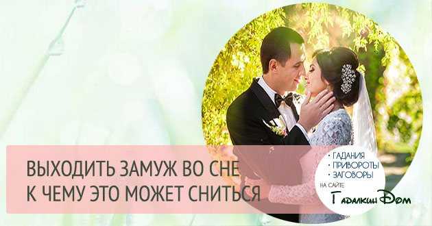 Что означает сон, в котором предложили выйти замуж — 35 толкований