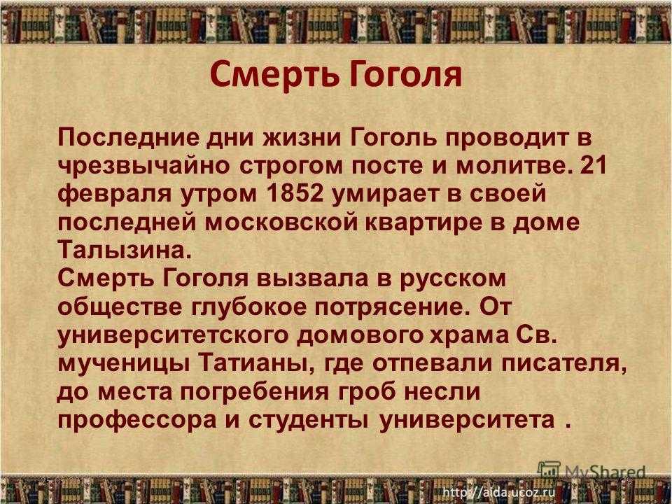 Гоголь странные факты о его жизни и смерти