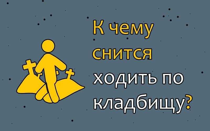 К чему снится кладбище