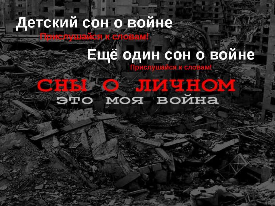 К чему снится война