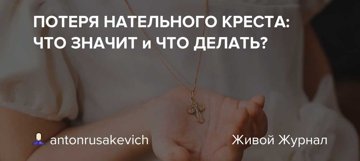 К чему снится крест золотой или деревянный, нательный крестик? основные толкования - к чему снится крест по разным сонникам - автор екатерина данилова - журнал женское мнение