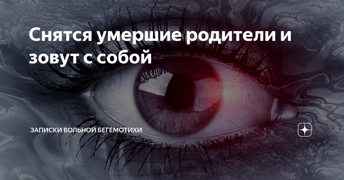 К чему снятся умершие люди: трактовка сна и руководство к действию