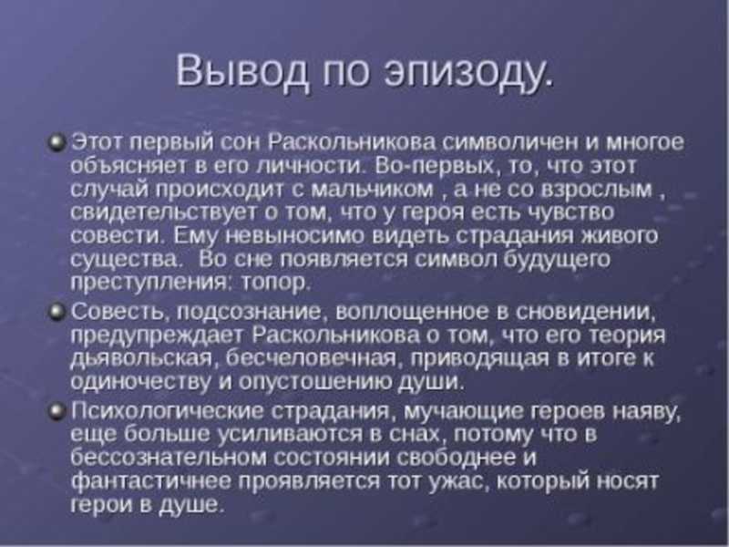 Сны раскольникова и их значение: какие сновидения видел герой романа «преступление и наказание», их содержание