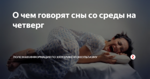 Сонник сны со среды на четверг