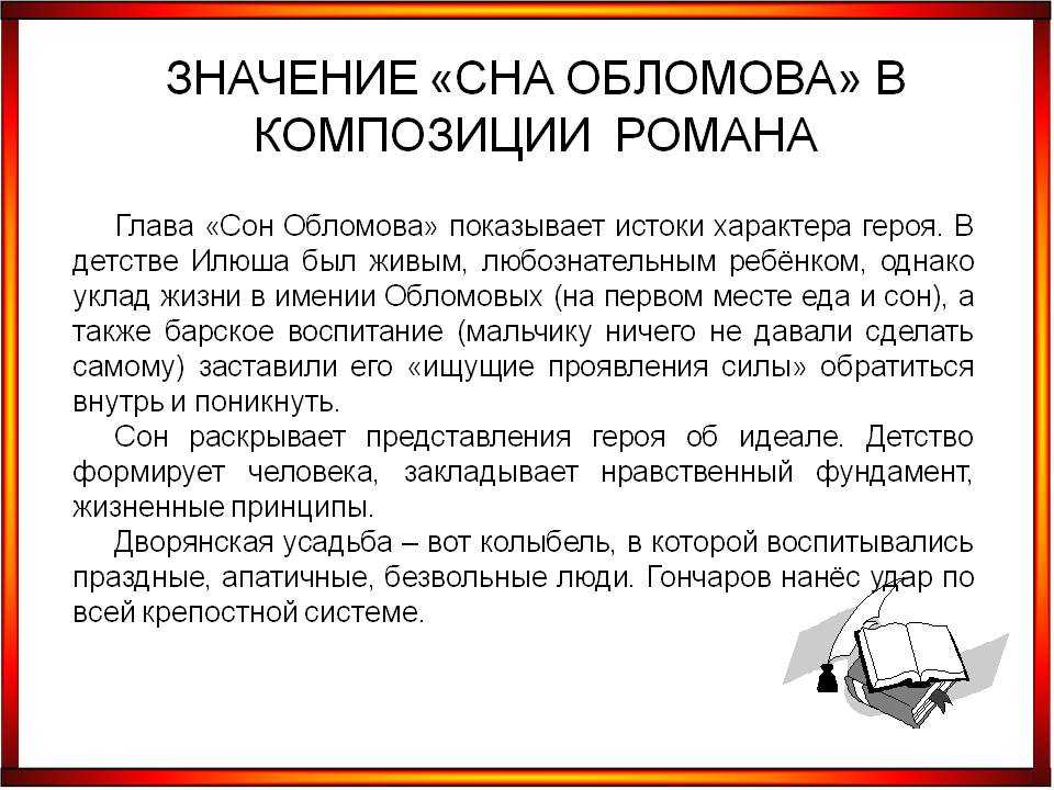 "сон обломова" - анализ главы из романа и.а. гончарова "обломов"
