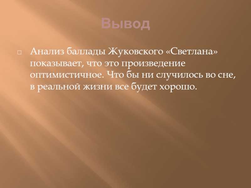 "светлана" ?️ анализ баллады в.а. жуковского, краткое содержание