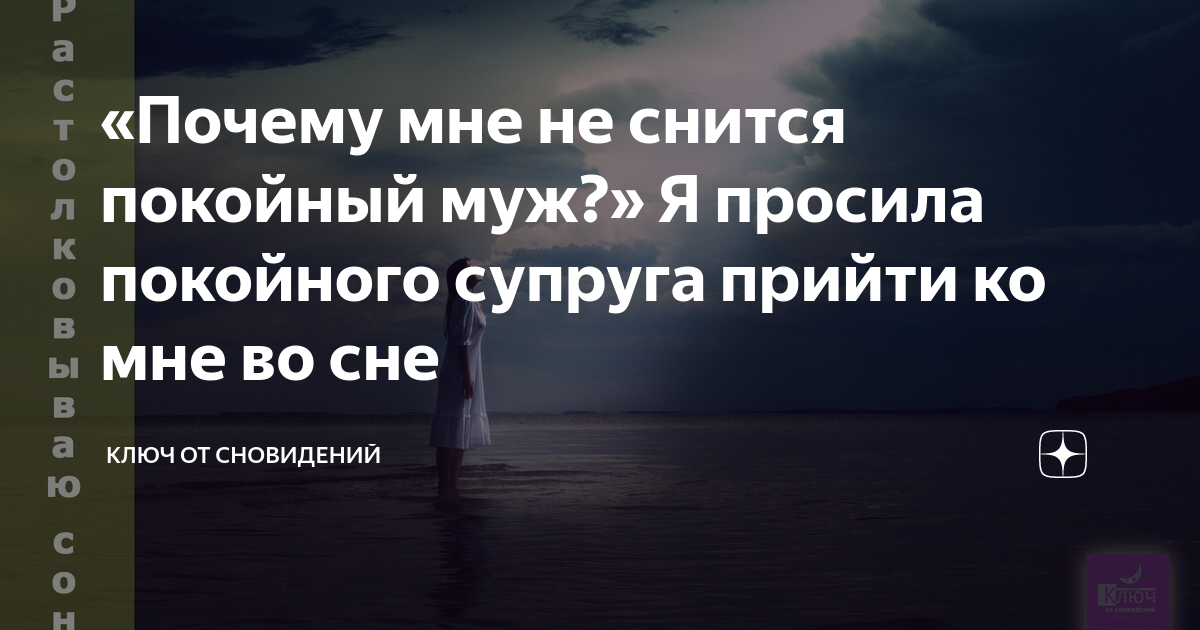 Почему не снится умерший любимый человек о котором думаешь