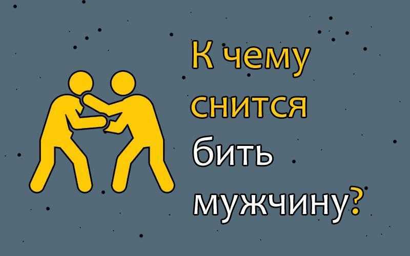 Что означает бить во сне мужчину 👨 — топ 36 толкований ✨ по сонникам: к чему снится избивать мужа, бывшего или незнакомого парня по лицу палкой