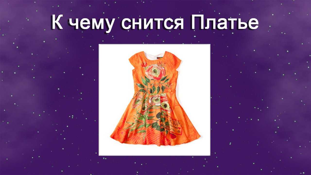 ? к чему снится свадебное платье замужней и незамужней женщине