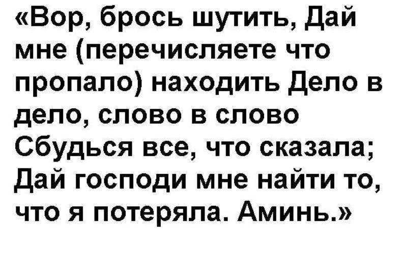 Заговор для того чтобы найти потерянную вещь: варианты ритуалов