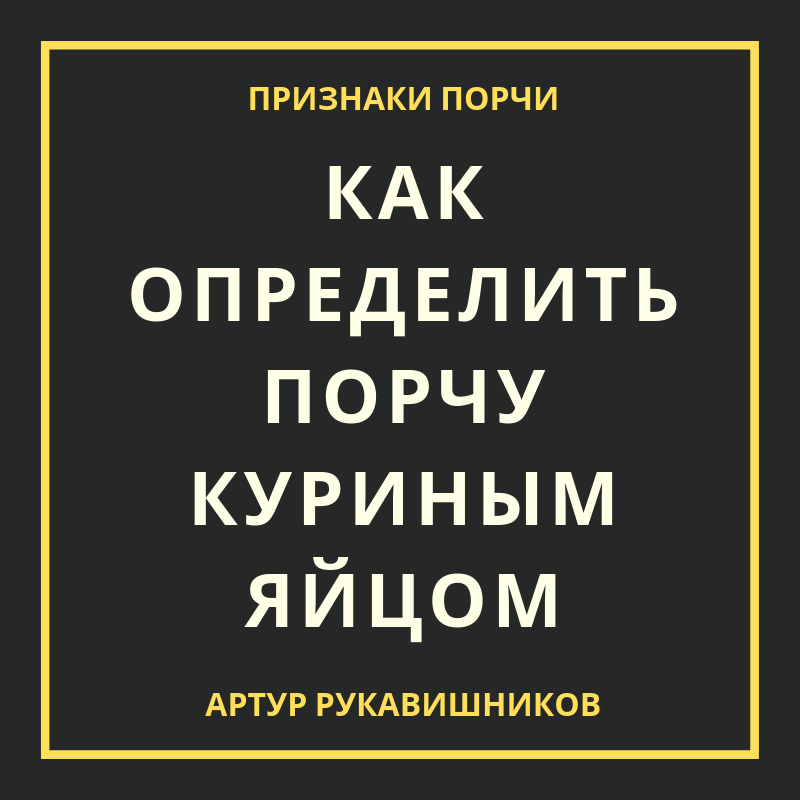 Как узнать есть ли на тебе приворот
