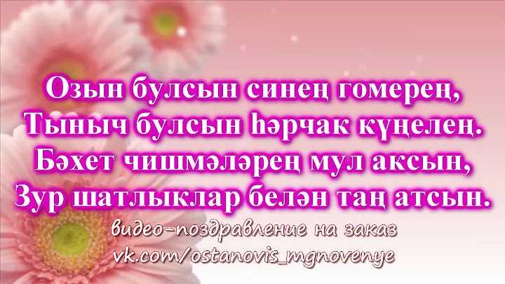 Поздравления с днем рождения на татарском