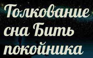 К чему снится бить по лицу мужчину во сне: значение и толкование сна