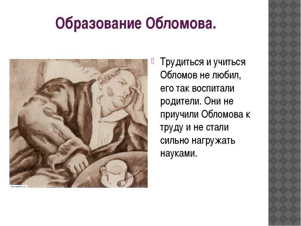 О романе и. а. гончарова «обломов»