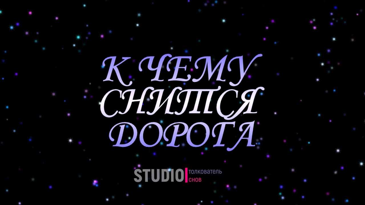 К чему снится дорога