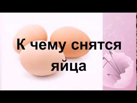 Что означают во сне сырые куриные яйца — трактования по 42 сонникам