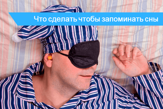 Почему мы не можем вспомнить сны? | медицинская энциклопедия