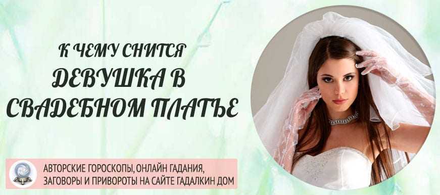 Видеть себя во сне в свадебном платье: толкования различных сонников