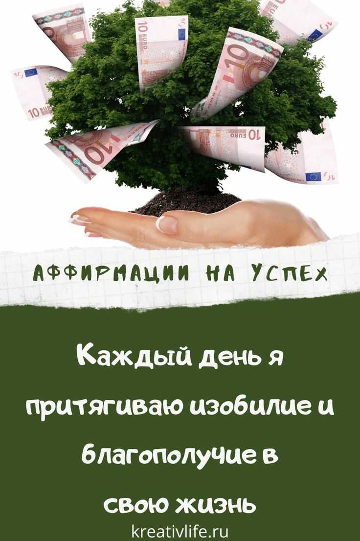 Аффирмации на успех и богатство