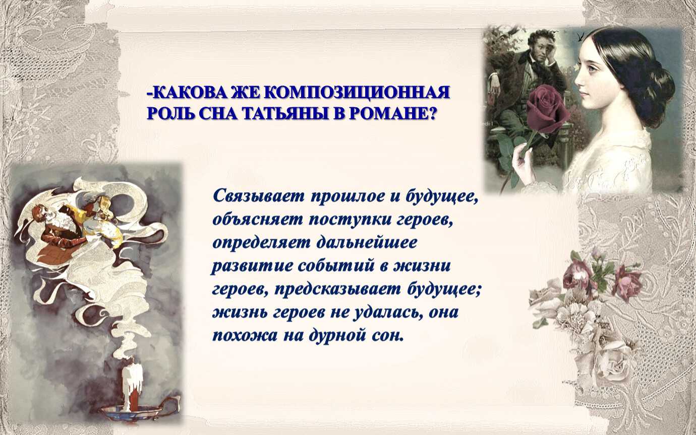 Значение сна татьяны в романе «евгений онегин» и анализ гадания лариной: читать текст
