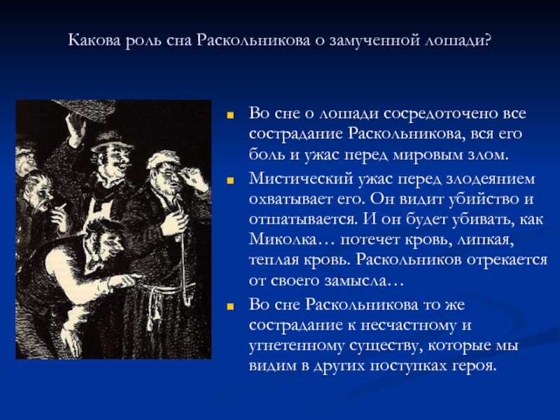 Значение снов раскольникова в романе «преступление и наказание»