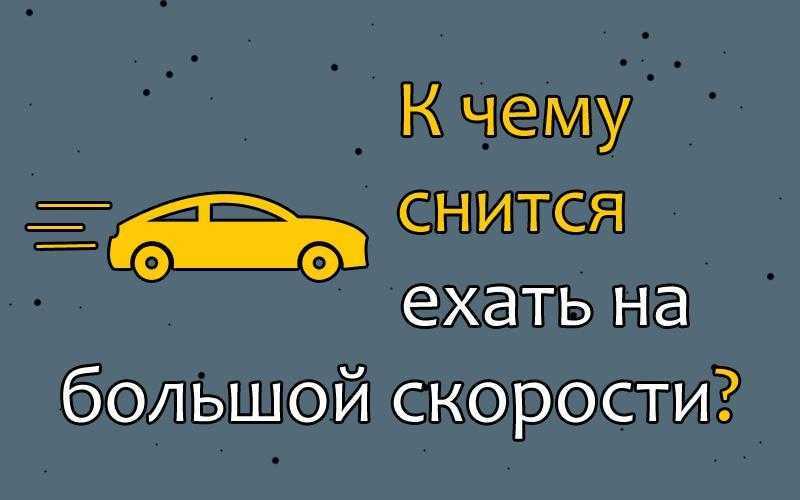 К чему снится ехать на машине – сонник энигма