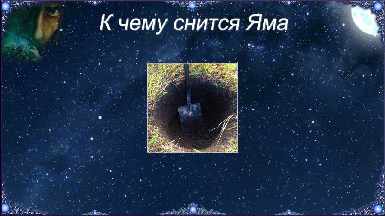 Сонник яма, к чему снится яма, во сне яма