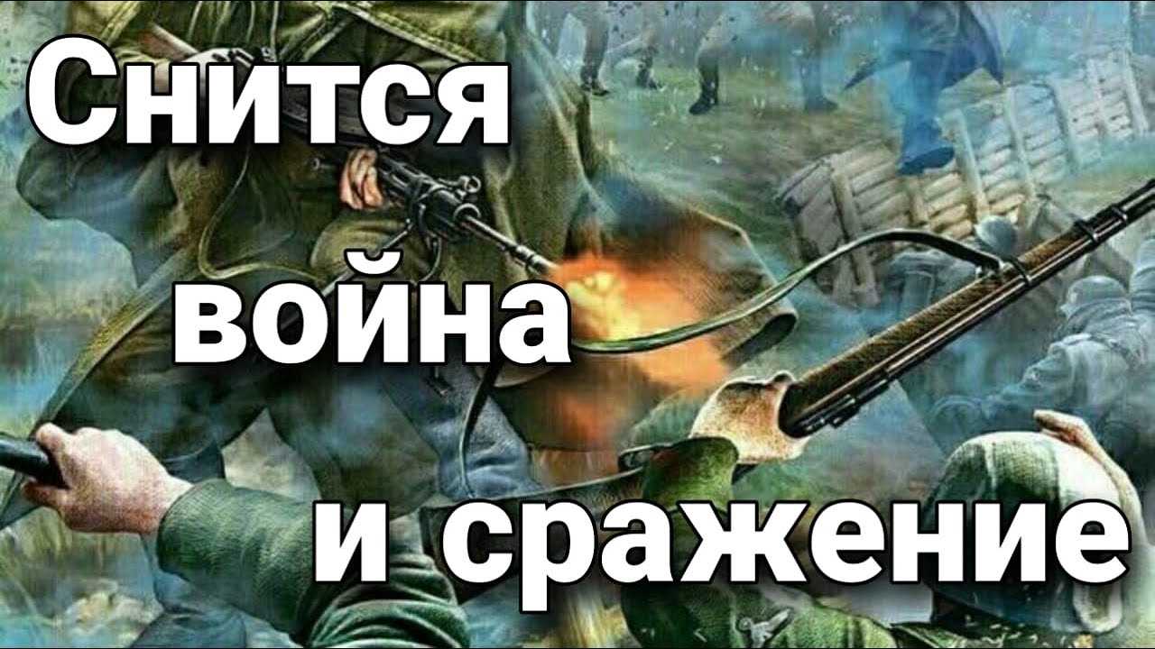 К чему снится война