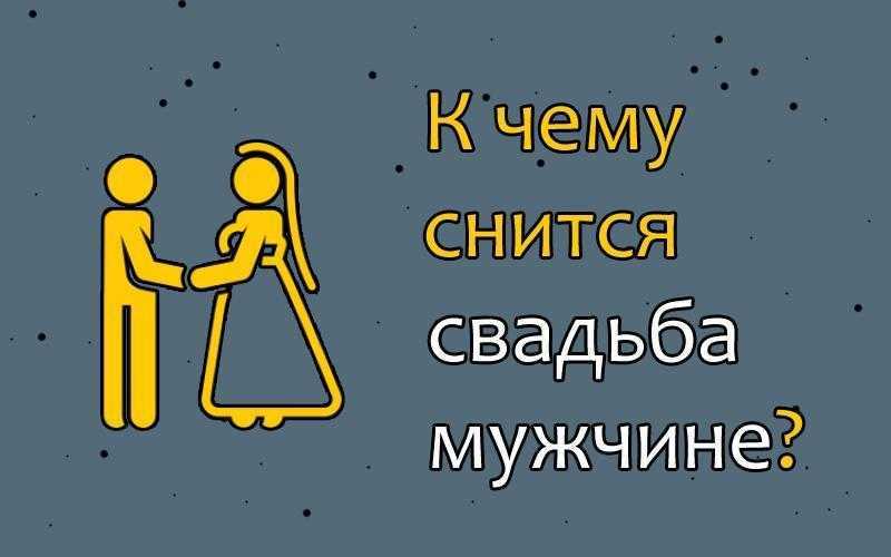 Видеть себя во сне в свадебном платье: толкования различных сонников