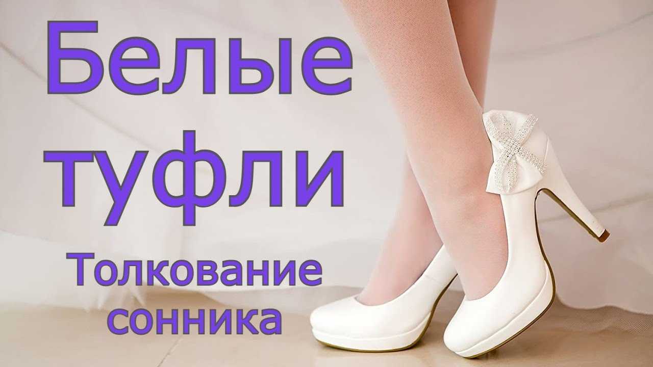 К чему снится ходить на каблуках уверенно. к чему снится и как понять каблук во сне? разная обувь на каблуке