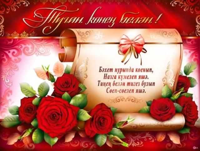 С юбилеем на татарском