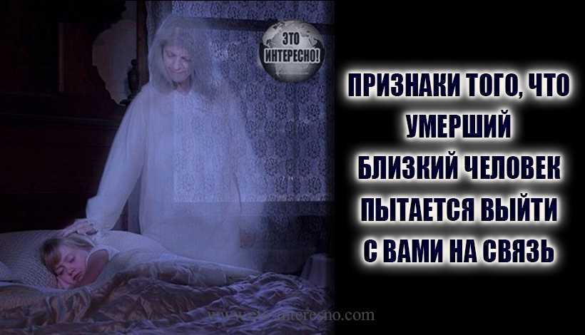 К чему снятся умершие родственники во сне: живыми, разговаривают, все вместе в одном месте, бабушка :: гороскоп :: клео.ру