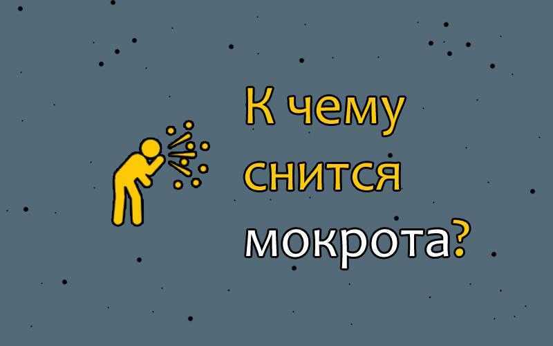 Приснилось много мочи, значение сна, особенности
