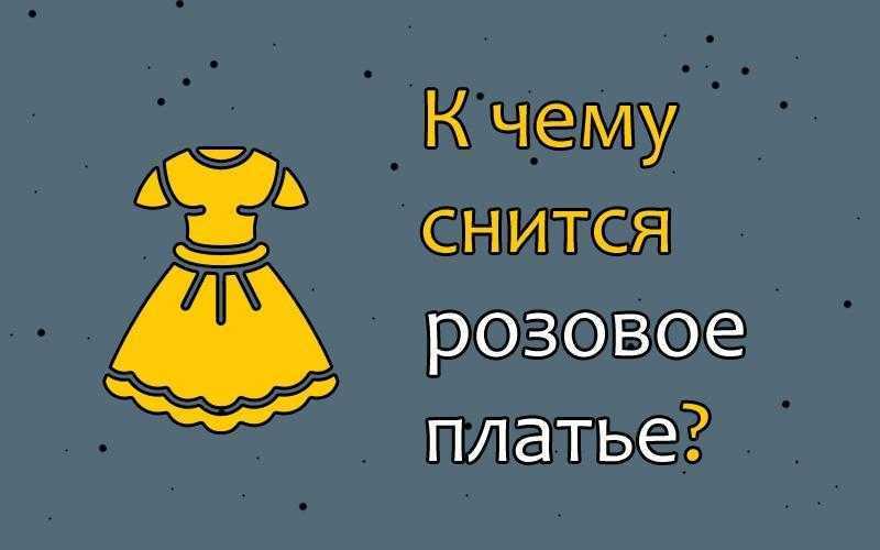 Сонник платье | гороскопы 365