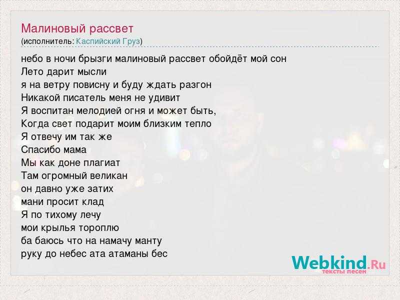 Текст песни miyagi ft. эндшпиль - малиновый рассвет на сайте rus-songs.ru