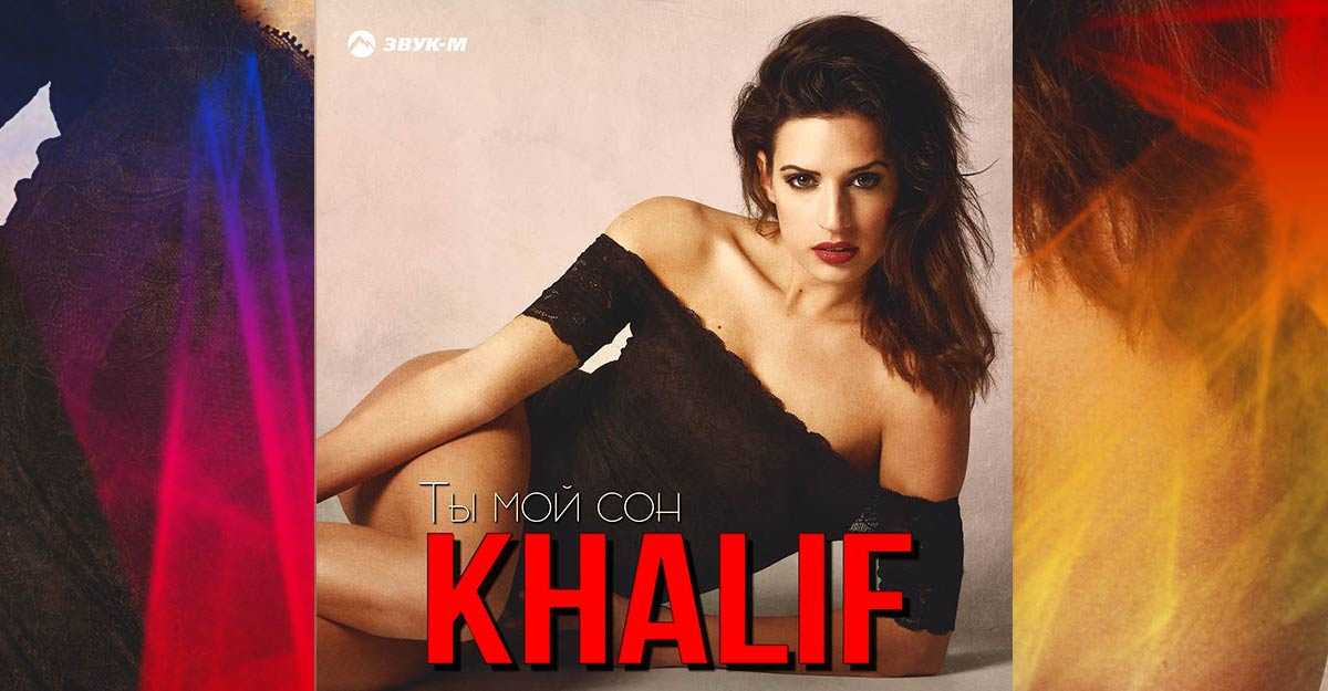 Скачать песню khalif - ты мой сон бесплатно и слушать онлайн | zvyki.com