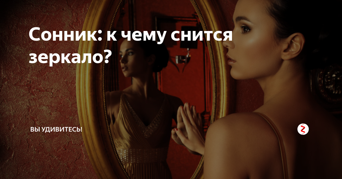 Видеть во сне в зеркале свое отражение: значение сна, самое полное толкование сновидений по соннику