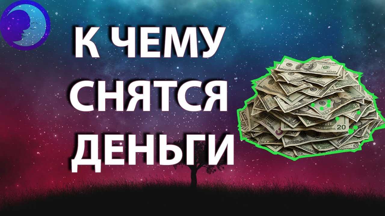 К чему снится иностранная бумажная валюта — 38 толкований из разных сонников