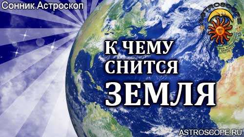 К чему снится что тебя засыпают землей. к чему снится есть землю