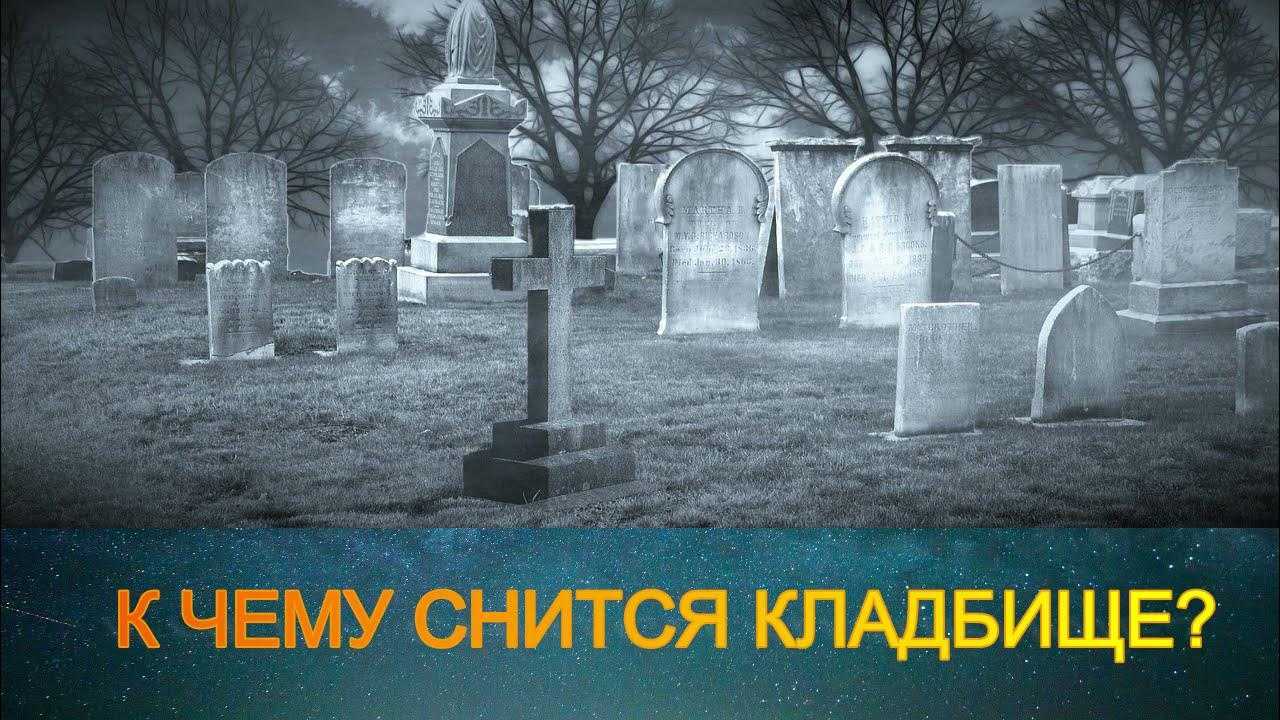 К чему снится ходить по кладбищу среди могил: толкование
