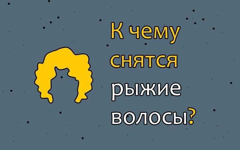 К чему снятся длинные волосы - толкование сна