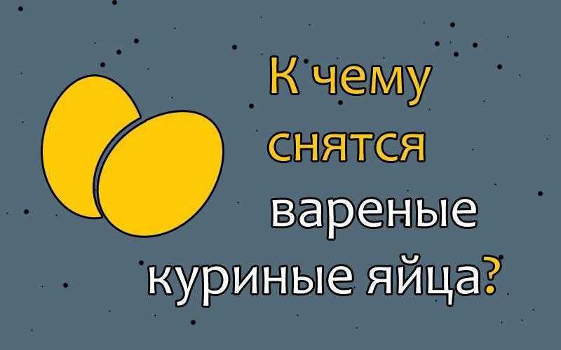 К чему снятся яйца — толкования из разных сонников