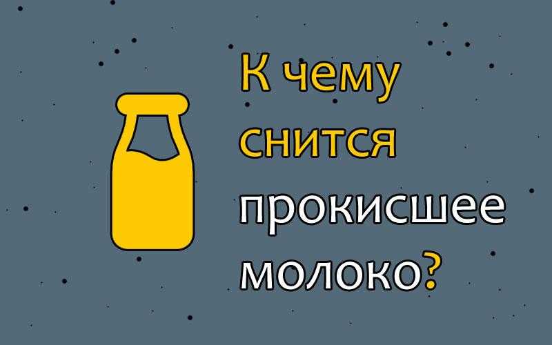 Сонник доить корову: к чему снится и что означает сон?