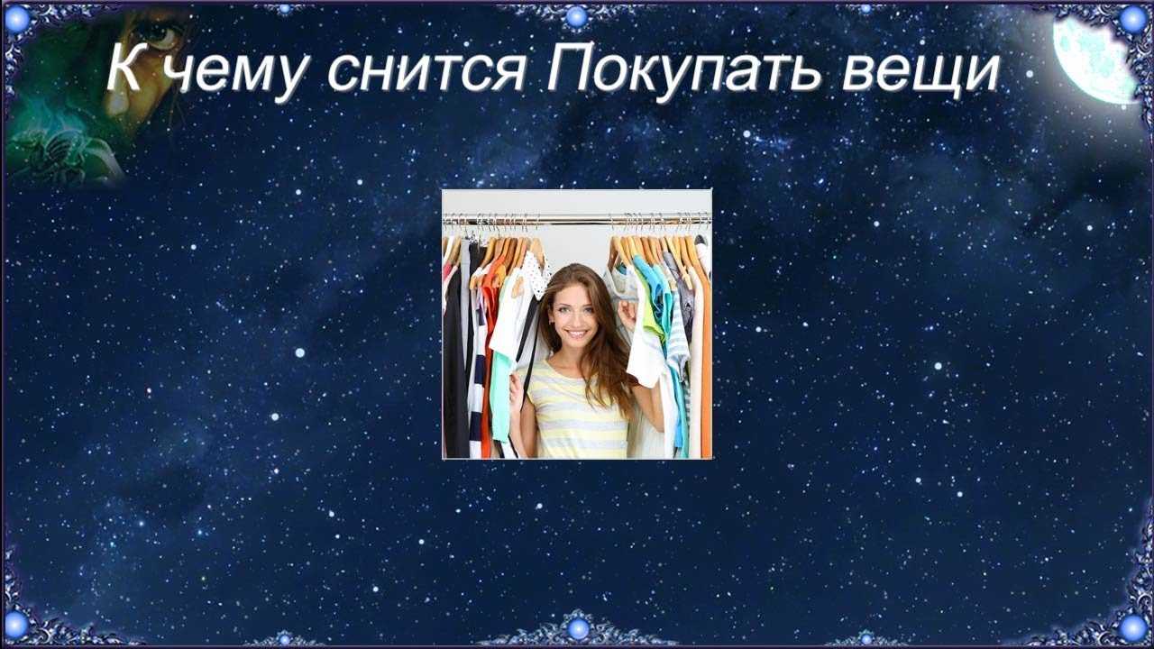 К чему снится покупать: толкование снов, в которых приснилось приобретать дом, одежду, обувь, продукты и другие вещи