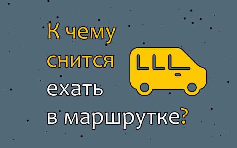 Безопасность в общественном транспорте и автомобиле | обж 5 класс урок 14