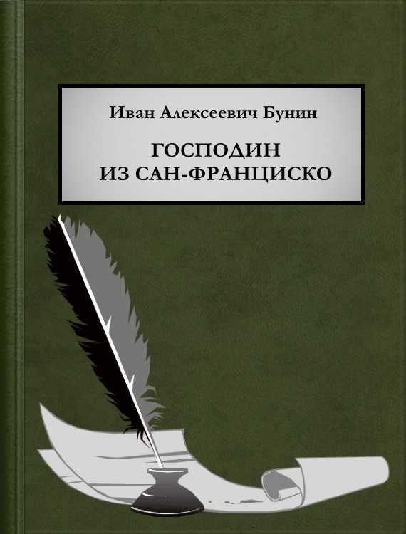 Загадочный путь господина из сан-франциско: предвещания смерти на каждом шагу