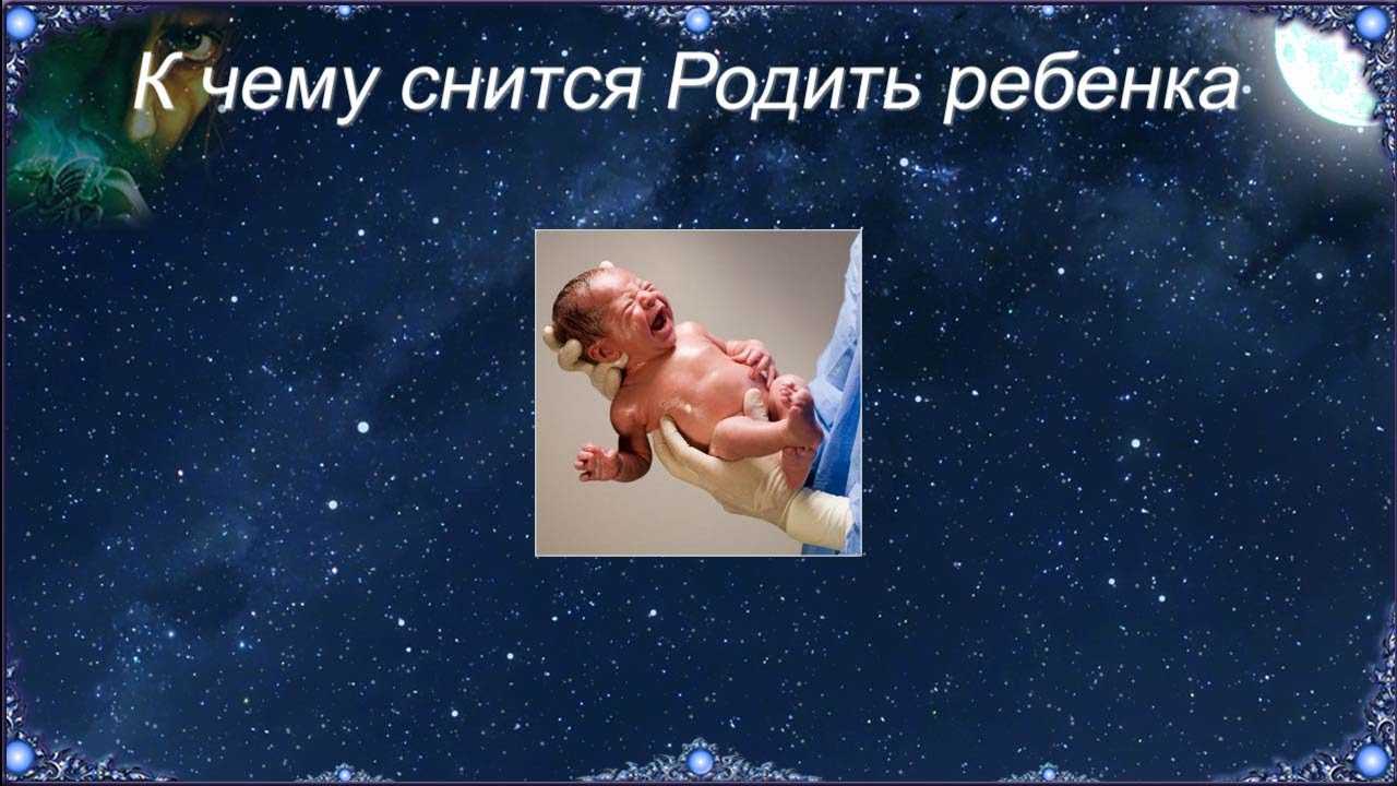 К чему снится родить двойню мальчиков или девочек? толкование сна по разным сонникам.