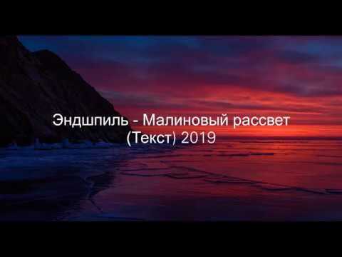 Малиновый расвет