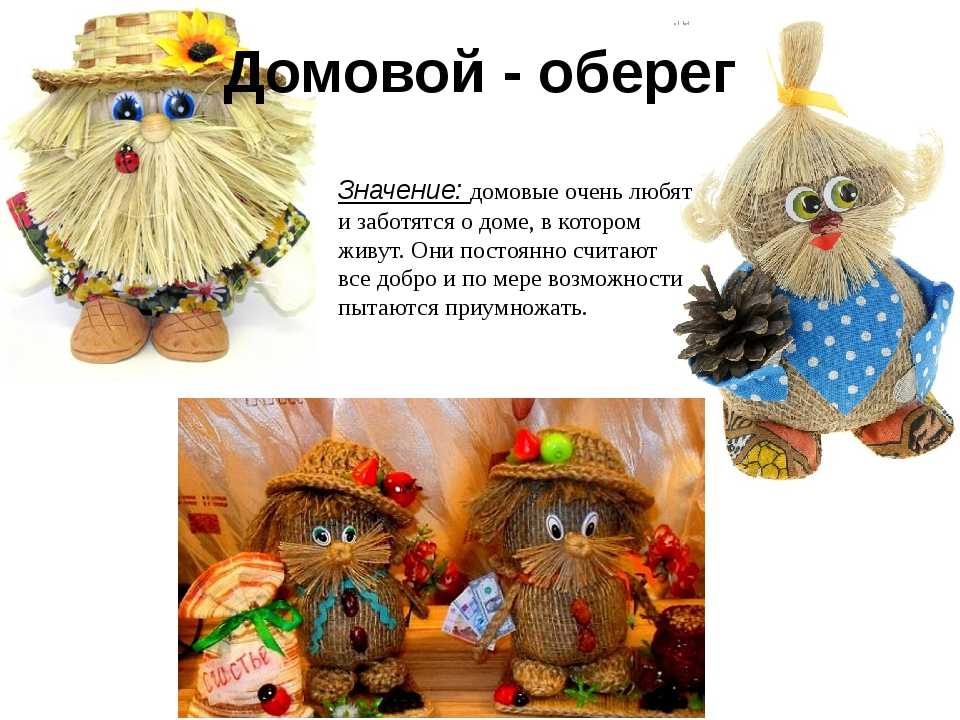 Оберег домовой: значение, интересные факты и секреты, как задобрить домового, как и где разместить оберег, как сделать своими руками, как активировать