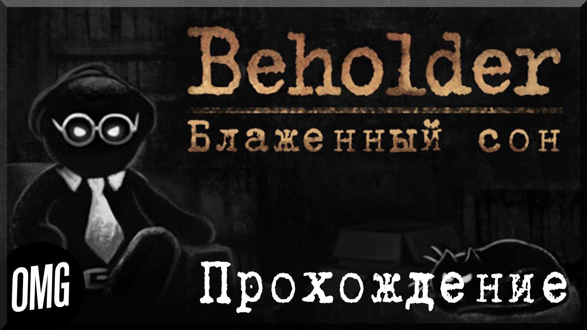 Beholder. прохождение игры и советы для достижения блаженного сна